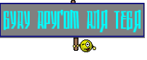 Буду другом для тебя