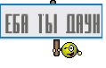 еба ты даун