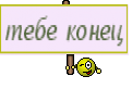 тебе конец
