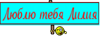 Люблю тебя Лилия
