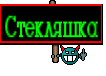 Стекляшка
