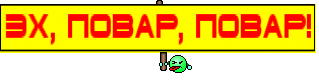 эх, повар, повар!