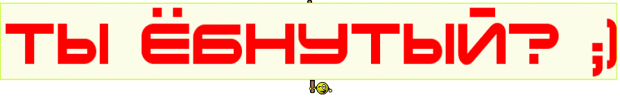 ТЫ ЁБНУТЫЙ? ;)