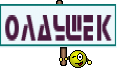 олаушек