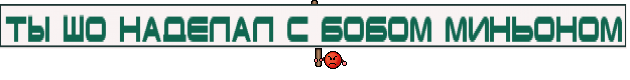 ты шо наделал с бобом миньоном