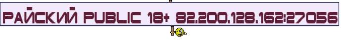 Райский PUBLIC 18+ 82.200.128.162:27056