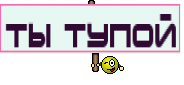 ты тупой