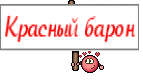 Красный барон