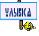 Улыбка