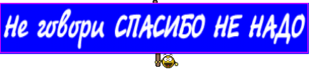 Не говори СПАСИБО НЕ НАДО