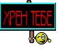 ХРЕН ТЕБЕ
