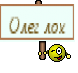 Олег лох