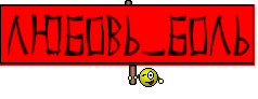 Любовь_боль