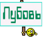 Лубовь
