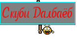 Скуби Далбаёб