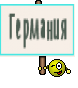 Германия