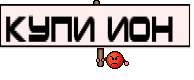 купи ион 