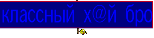 классный х@й бро