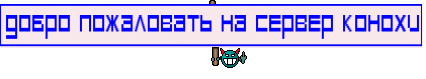 Добро пожаловать на сервер Конохи