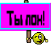 Ты лох!