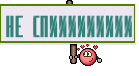 НЕ СПИИИИИИИИИ