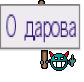 О дарова