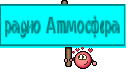 радио Атмосфера
