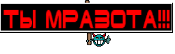 ты мразота!!!
