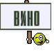 Вино