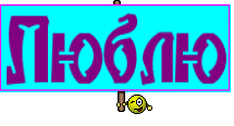 Люблю