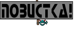 ПоВиСтКа!