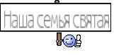 Наша семья святая