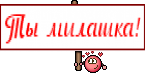 Ты милашка!