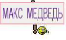 МАКС МЕДВЕДЬ