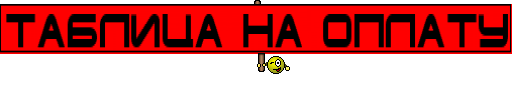 ТАБЛИЦА НА ОПЛАТУ