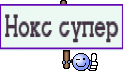 Нокс супер