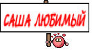 САША ЛЮБИМЫЙ
