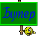 Бутер