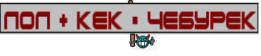 лол + кек = чебурек