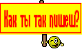 Как ты так пишеш?