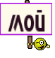 мой
