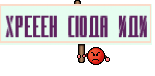 ХРЕЕЕН СЮДА ИДИ