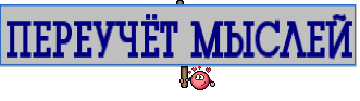 ПЕРЕУЧЁТ МЫСЛЕЙ