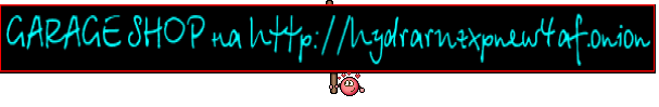GARAGE SHOP на http://hydraruzxpnew4af.onion