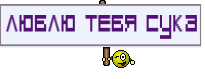 Люблю тебя сука