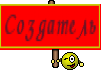 Создатель