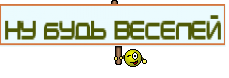 Ну будь веселей