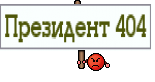 Президент 404