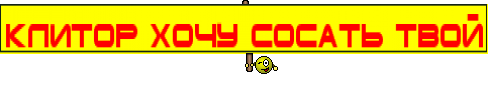 КЛИТОР ХОЧУ СОСАТЬ ТВОЙ