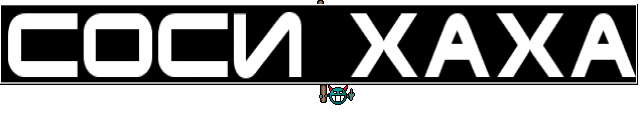 СОСИ ХАХА
